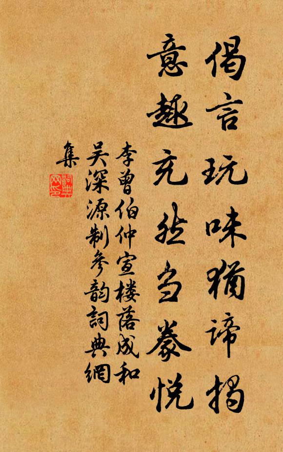 李曾伯偈言玩味犹谛揭，意趣充然刍豢悦书法作品欣赏