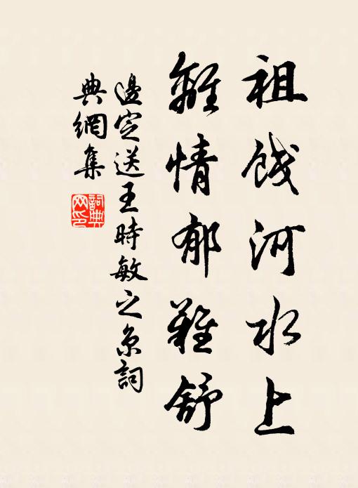 边定祖饯河水上，离情郁难舒书法作品欣赏