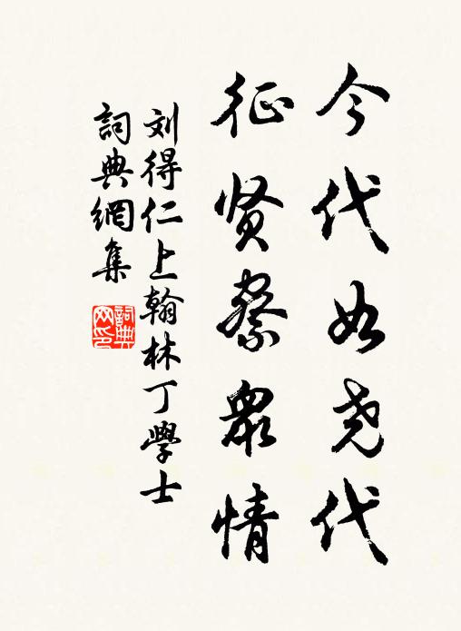 刘得仁今代如尧代，征贤察众情书法作品欣赏