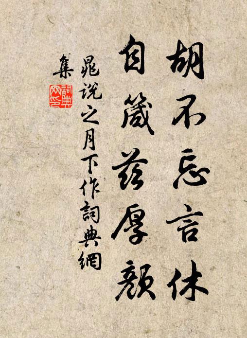 晁说之胡不忘言休，自箴兹厚颜书法作品欣赏