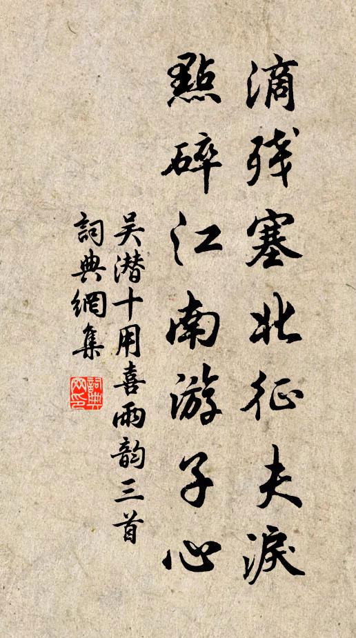 吴潜滴残塞北征夫泪，点碎江南游子心书法作品欣赏