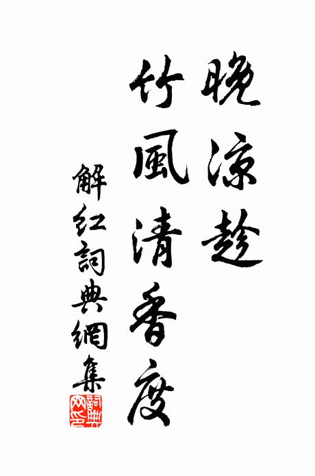 佚名晚凉趁，竹风清香度书法作品欣赏