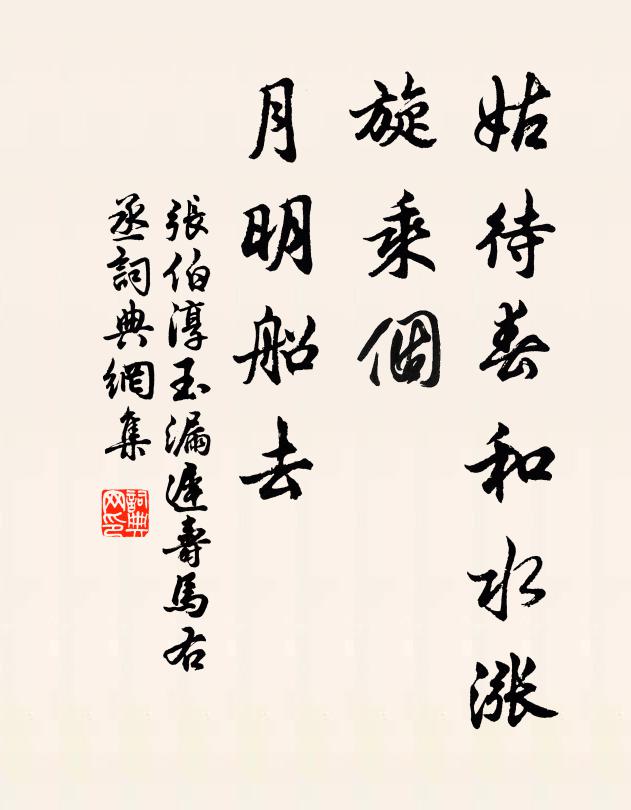 张伯淳姑待春和水涨，旋乘个、月明船去书法作品欣赏