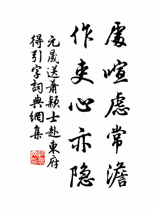 元晟处喧虑常澹，作吏心亦隐书法作品欣赏