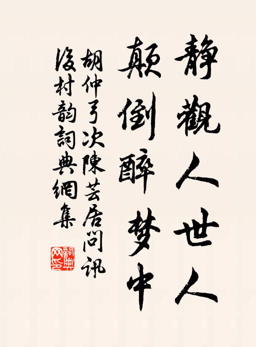胡仲弓静观人世人，颠倒醉梦中书法作品欣赏