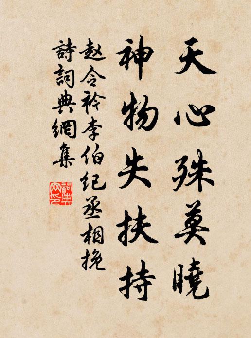 赵令衿天心殊莫晓，神物失扶持书法作品欣赏