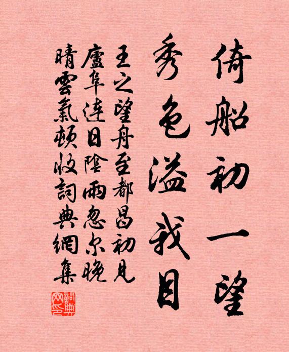 王之望倚船初一望，秀色溢我目书法作品欣赏