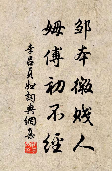 李吕邹本微贱人，姆傅初不经书法作品欣赏