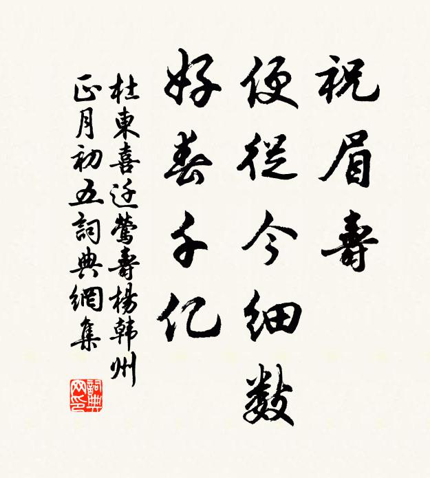 杜东祝眉寿，便从今细数，好春千亿书法作品欣赏