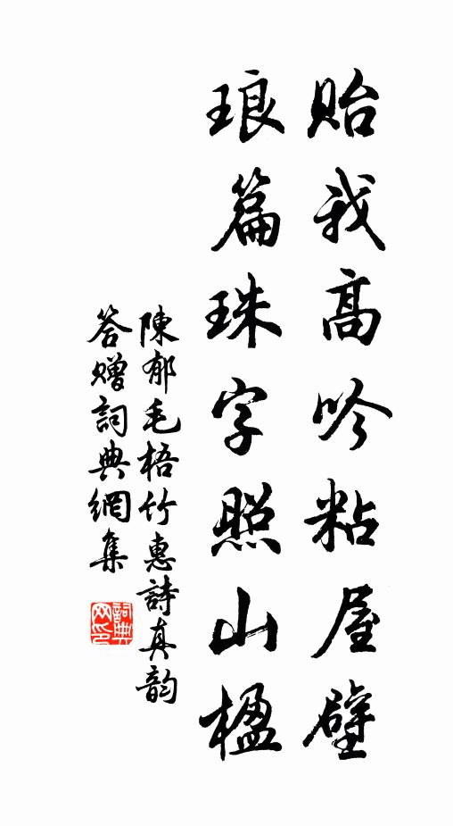 陈郁贻我高吟粘屋壁，琅篇珠字照山楹书法作品欣赏