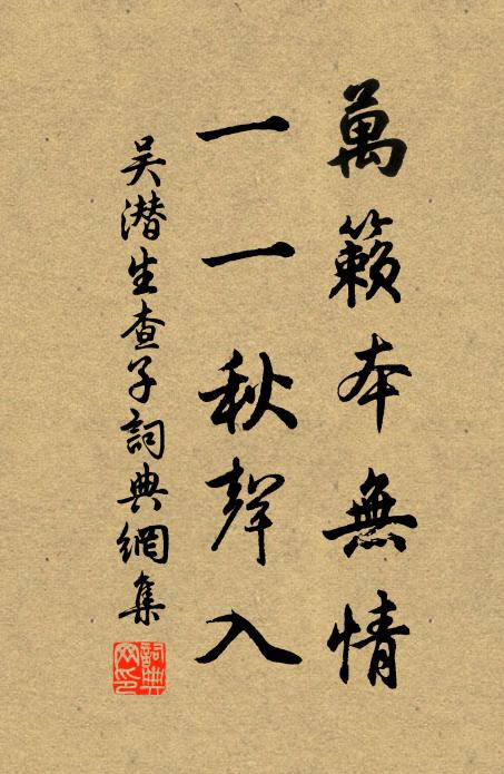 吴潜万籁本无情，一一秋声入书法作品欣赏
