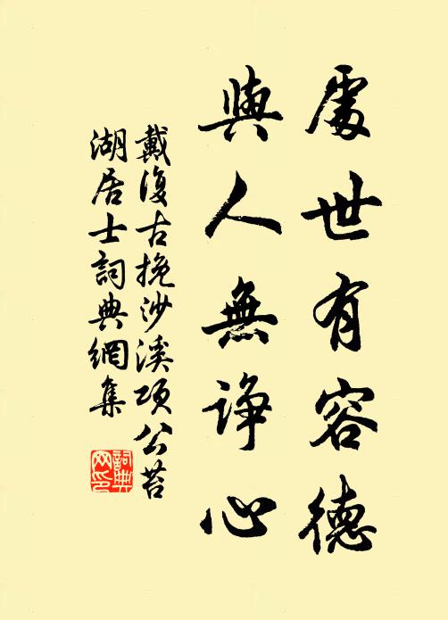 戴复古处世有容德，与人无诤心书法作品欣赏