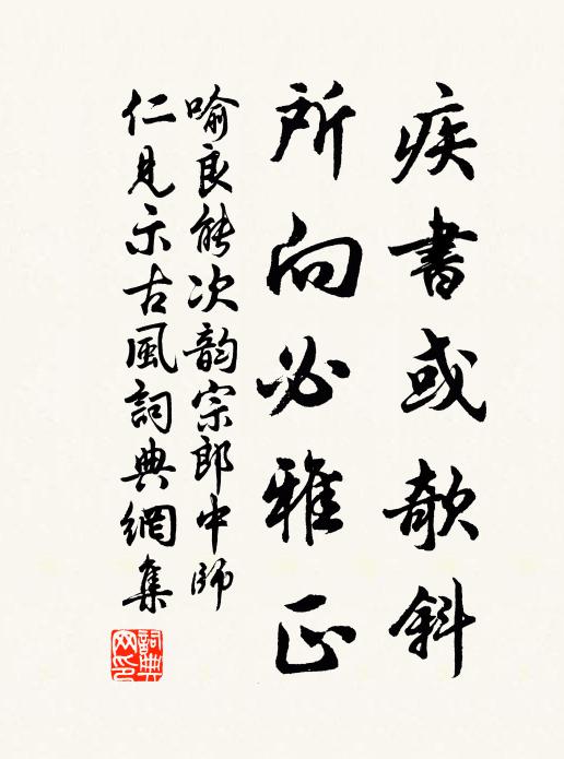 喻良能疾书或欹斜，所向必雅正书法作品欣赏