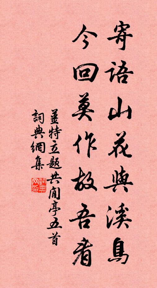 姜特立寄语山花与溪鸟，今回莫作故吾看书法作品欣赏