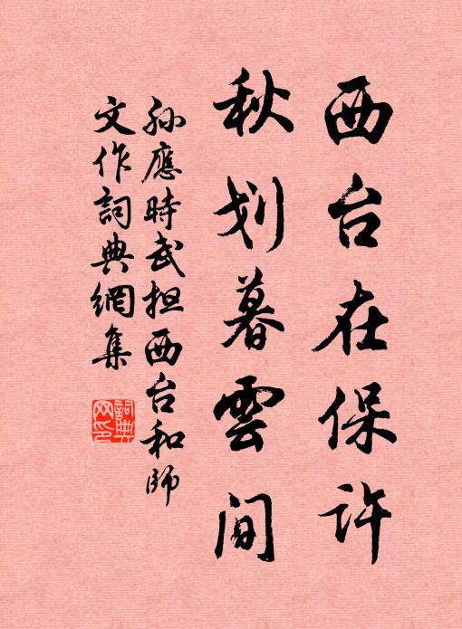 孙应时西台在保许，秋划暮云间书法作品欣赏