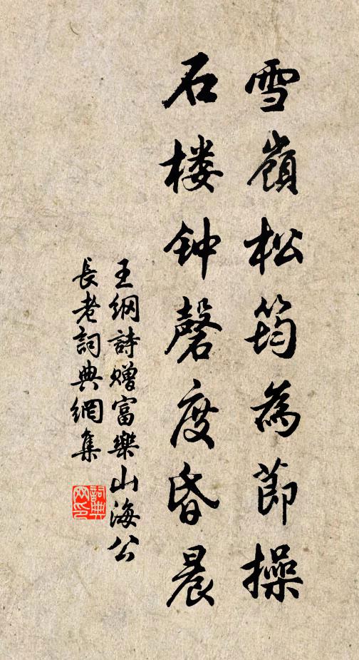 王纲雪岭松筠为节操，石楼钟磬度昏晨书法作品欣赏