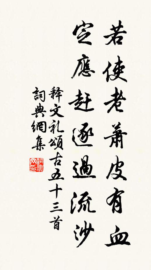 释文礼若使老萧皮有血，定应赶逐过流沙书法作品欣赏