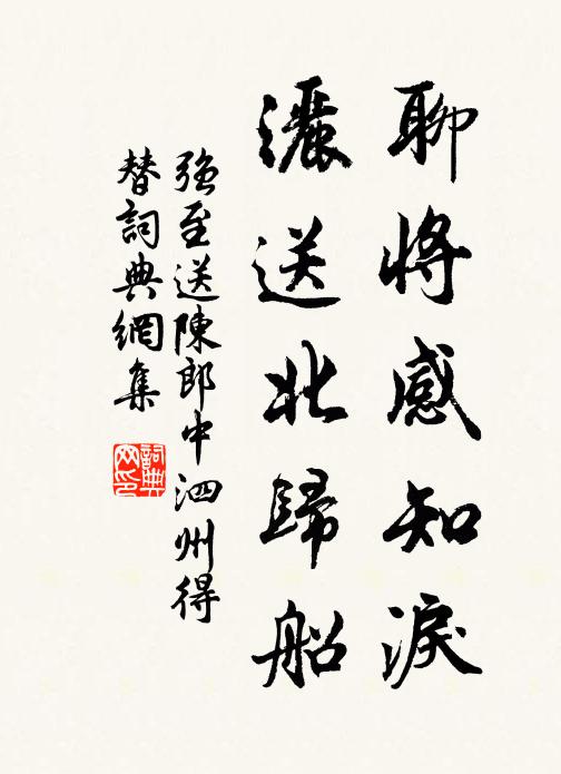 强至聊将感知泪，洒送北归船书法作品欣赏