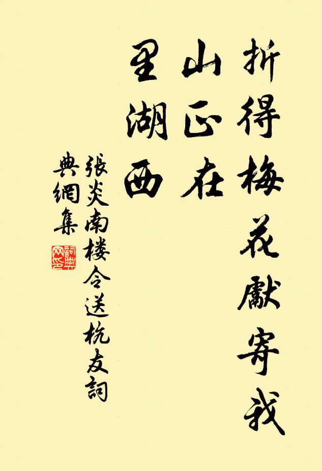 张炎折得梅花先寄我，山正在、里湖西书法作品欣赏
