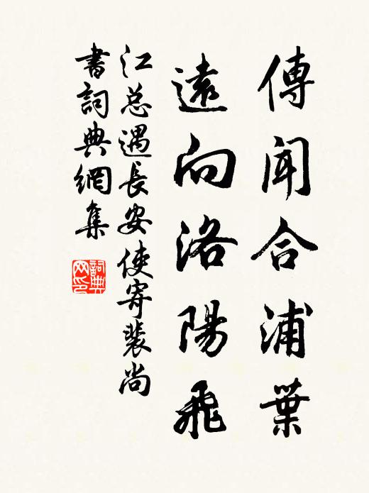 江总传闻合浦叶，远向洛阳飞书法作品欣赏
