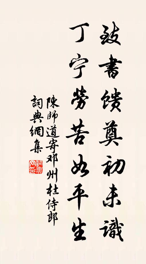 陈师道致书馈奠初未识，丁宁劳苦如平生书法作品欣赏