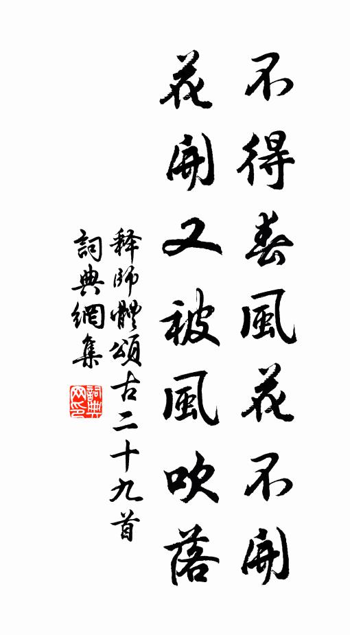 释师体不得春风花不开，花开又被风吹落书法作品欣赏