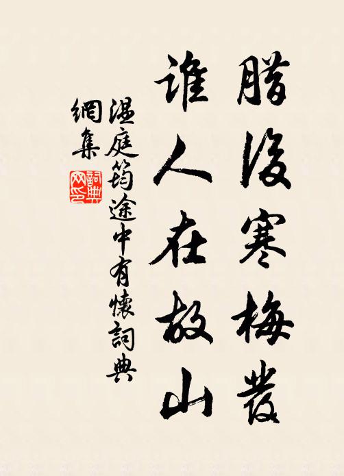 温庭筠腊后寒梅发，谁人在故山书法作品欣赏