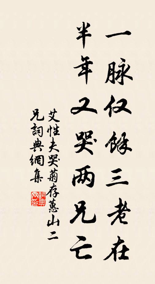艾性夫一脉仅余三老在，半年又哭两兄亡书法作品欣赏