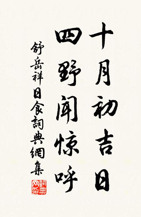 舒岳祥十月初吉日，四野闻惊呼书法作品欣赏