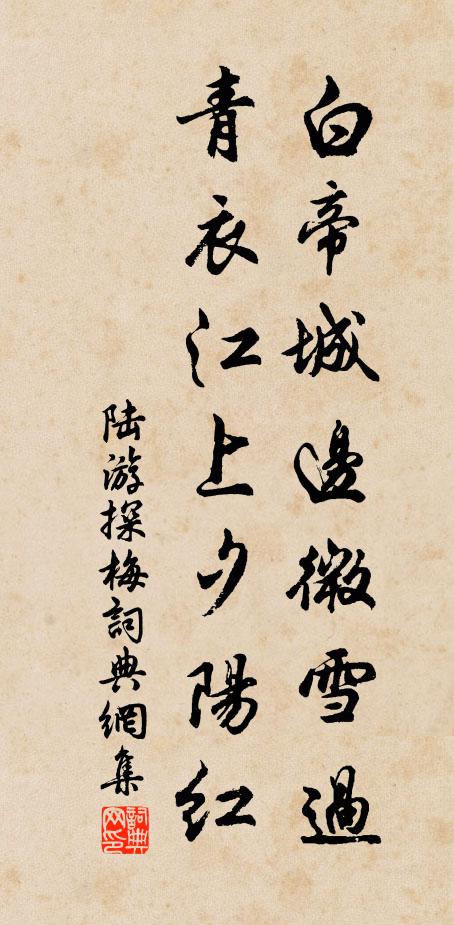 陆游白帝城边微雪过，青衣江上夕阳红书法作品欣赏