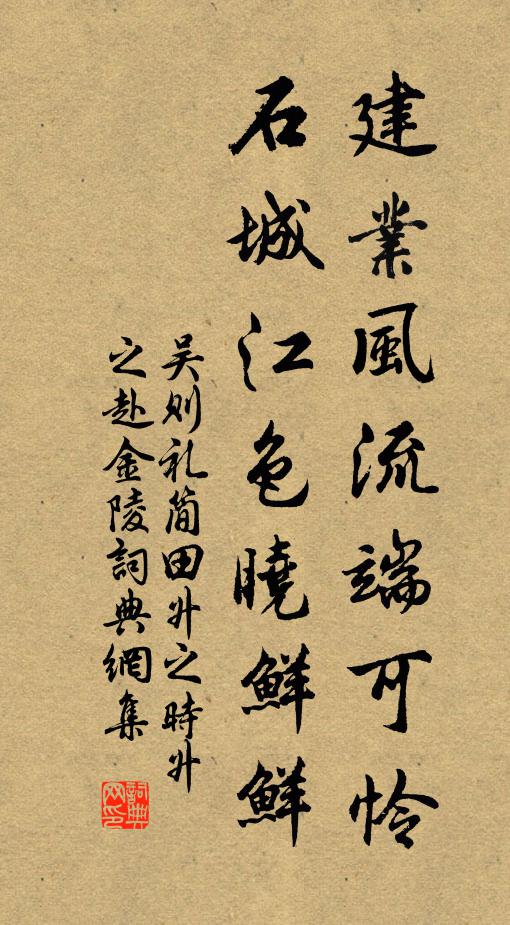 吴则礼建业风流端可怜，石城江色晓鲜鲜书法作品欣赏