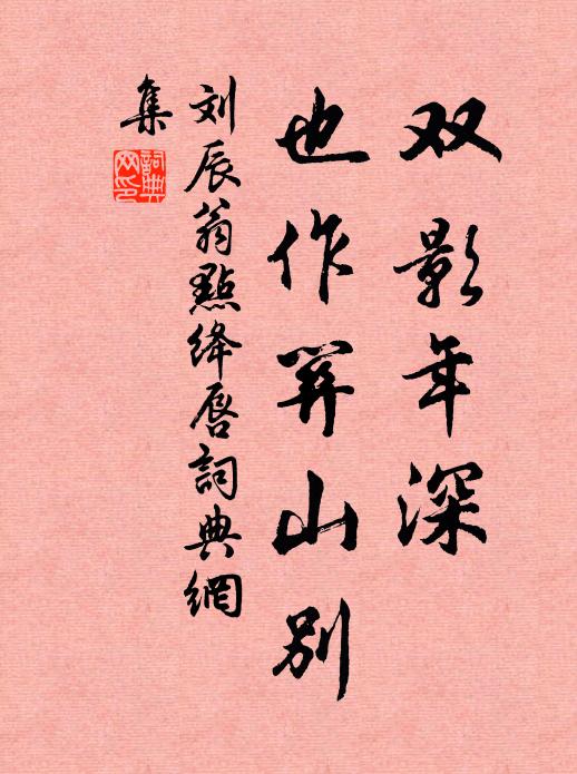 刘辰翁双影年深，也作关山别书法作品欣赏
