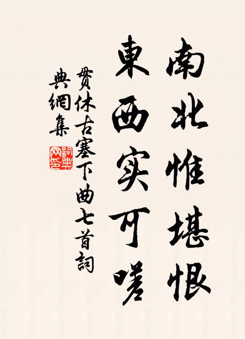 贯休南北惟堪恨，东西实可嗟书法作品欣赏