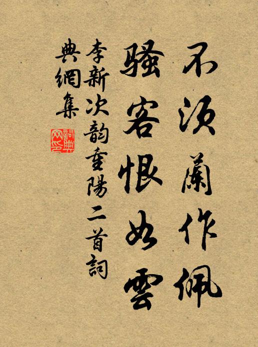 李新不须兰作佩，骚客恨如云书法作品欣赏