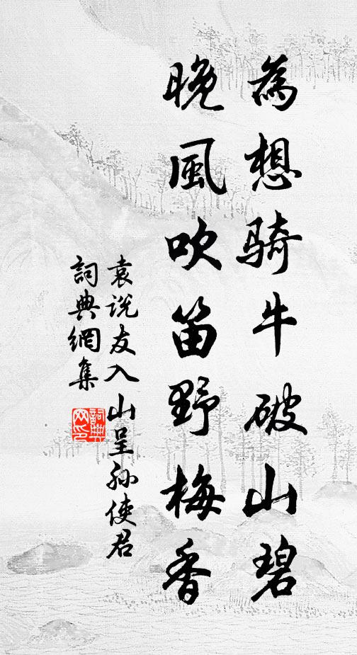 袁说友为想骑牛破山碧，晚风吹笛野梅香书法作品欣赏