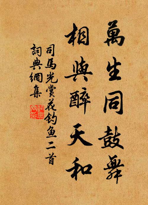 司马光万生同鼓舞，相与醉天和书法作品欣赏