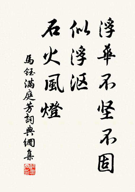 马钰浮华不坚不固，似浮沤、石火风灯书法作品欣赏