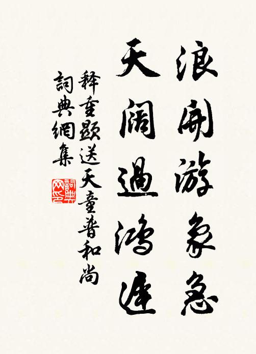 释重顯浪开游象急，天阔过鸿迟书法作品欣赏