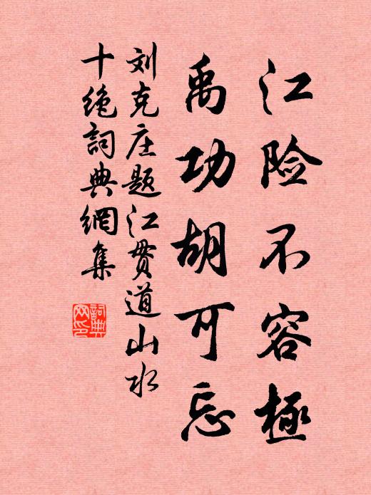 刘克庄江险不容极，禹功胡可忘书法作品欣赏