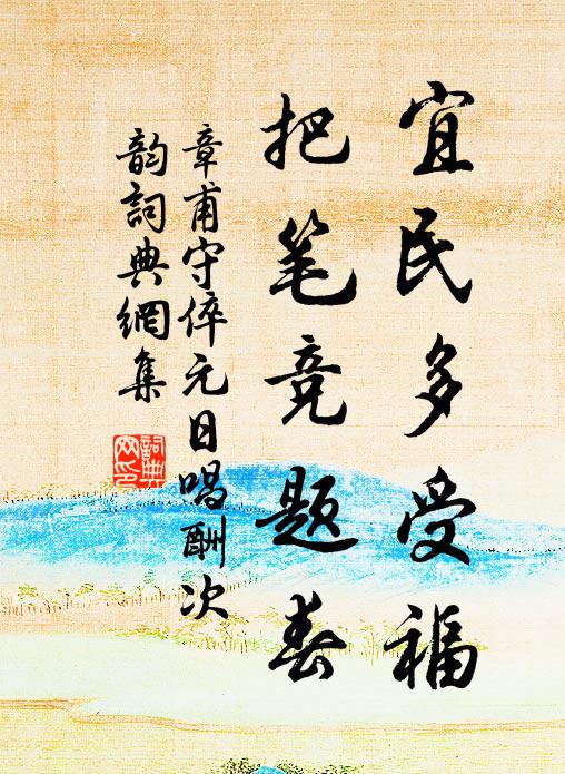 章甫宜民多受福，把笔竞题春书法作品欣赏