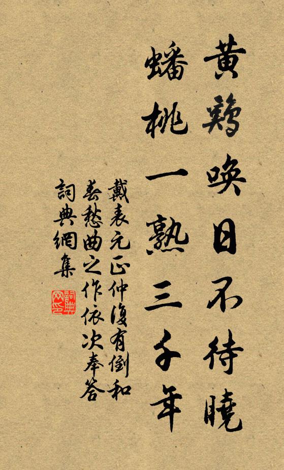 戴表元黄鸡唤日不待晓，蟠桃一熟三千年书法作品欣赏
