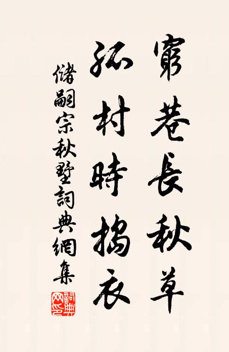 储嗣宗穷巷长秋草，孤村时捣衣书法作品欣赏