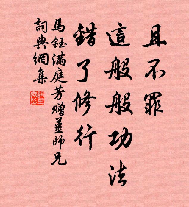 马钰且不罪，这般般功法，错了修行书法作品欣赏
