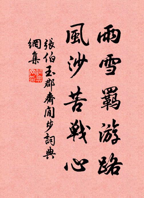 张伯玉雨雪羁游路，风沙苦战心书法作品欣赏