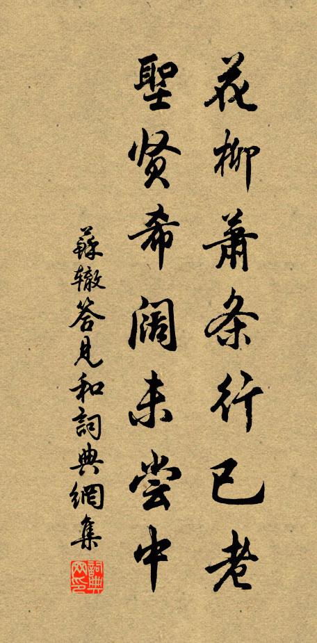 苏辙花柳萧条行已老，圣贤希阔未尝中书法作品欣赏