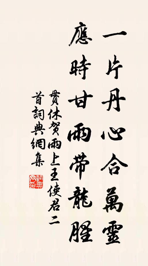 贯休一片丹心合万灵，应时甘雨带龙腥书法作品欣赏