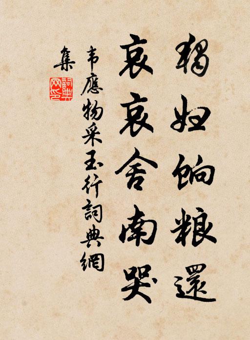 韦应物独妇饷粮还，哀哀舍南哭书法作品欣赏