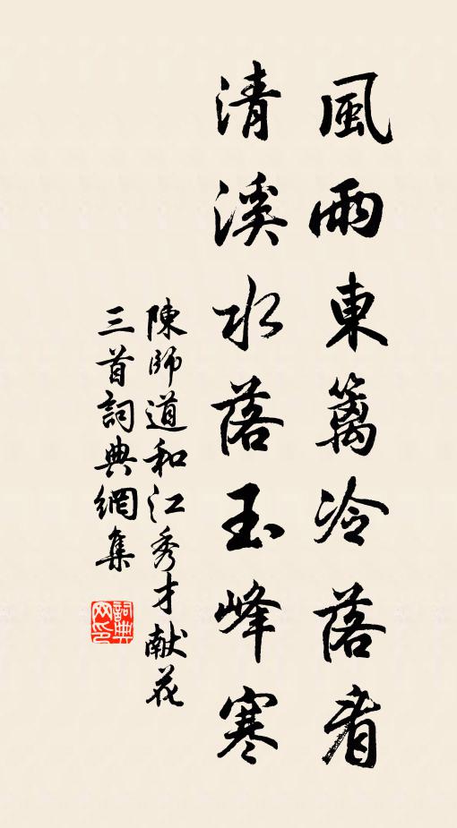 陈师道风雨东篱冷落看，清溪水落玉峰寒书法作品欣赏