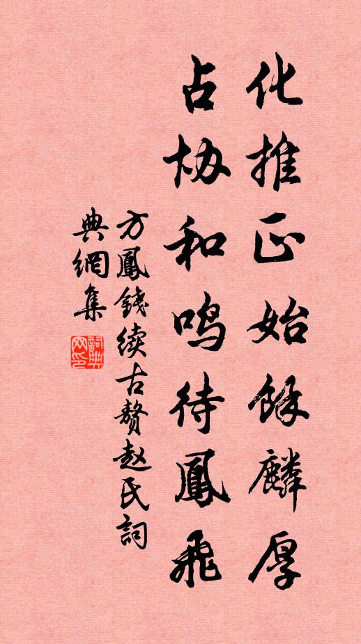 方凤化推正始余麟厚，占协和鸣待凤飞书法作品欣赏