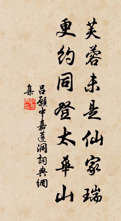 吕愿中芙蓉未是仙家瑞，更约同登太华山书法作品欣赏
